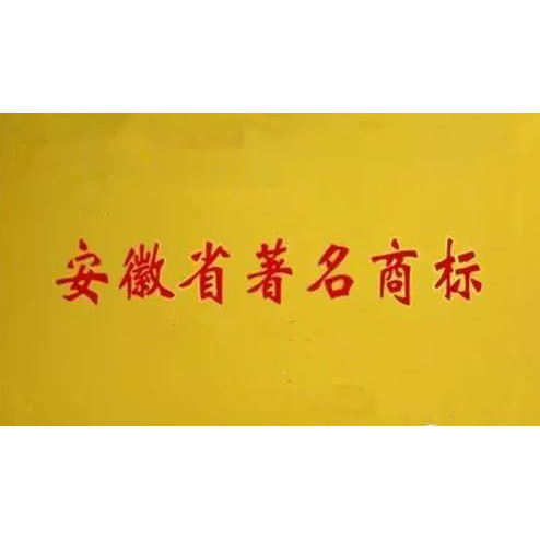 安徽省著名商標(biāo)認(rèn)證