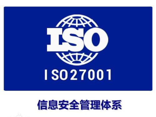 iso27001認(rèn)證