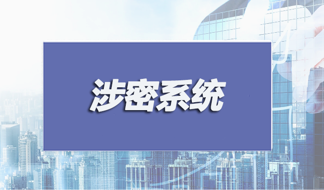 涉密系統(tǒng)集成和安防監(jiān)控認(rèn)證申請(qǐng)條件有哪些？